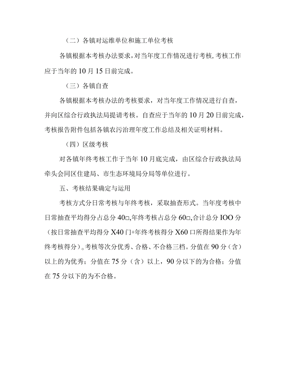 新时代农村生活污水治理工作考核暂行办法.docx_第3页