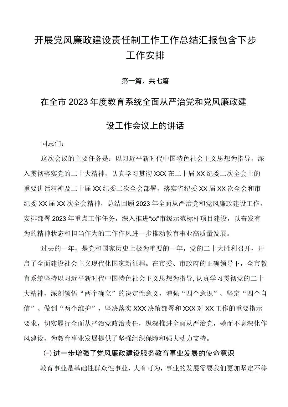 开展党风廉政建设责任制工作工作总结汇报包含下步工作安排.docx_第1页