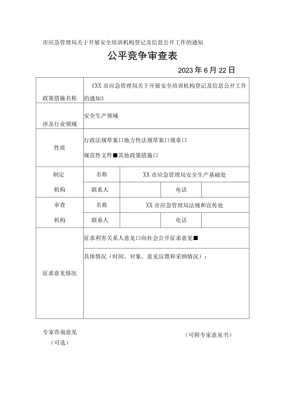 市应急管理局关于开展安全培训机构登记及信息公开工作的通知公平竞争审查表.docx_第1页