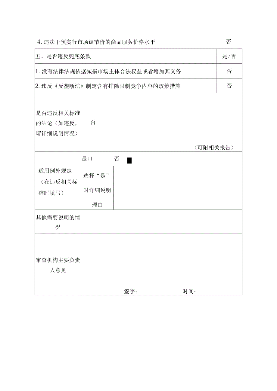 市应急管理局关于开展安全培训机构登记及信息公开工作的通知公平竞争审查表.docx_第3页