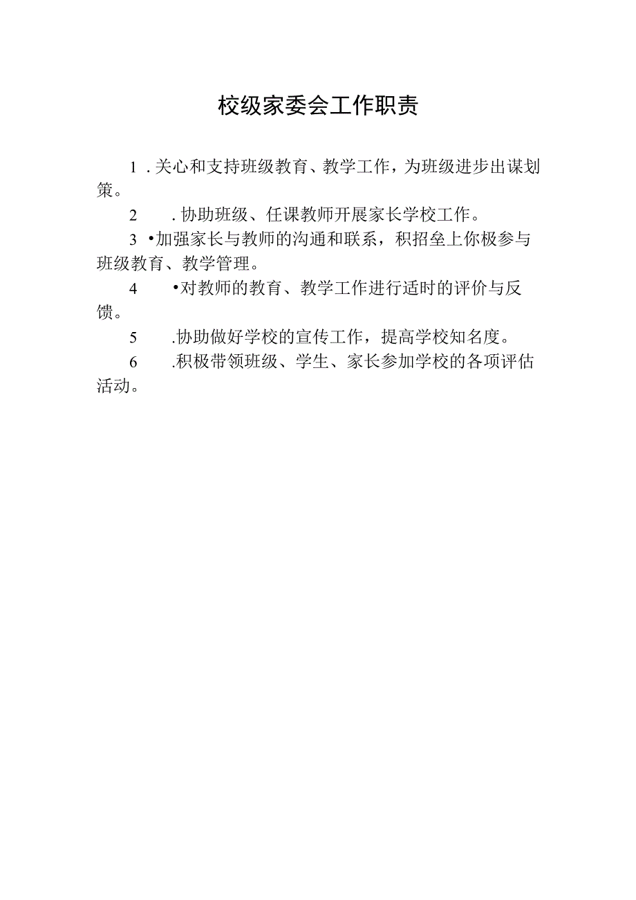 校级家委会工作职责.docx_第1页