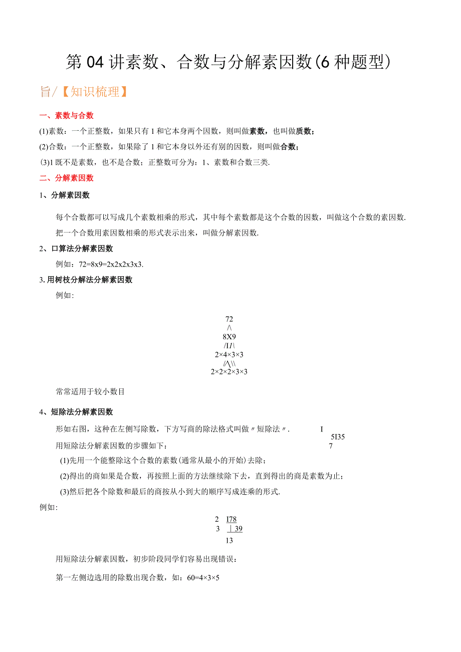 第04讲 素数、合数与分解素因数（6种题型）（解析版）.docx_第1页