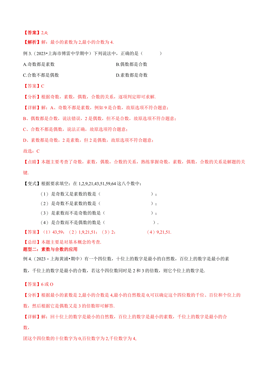 第04讲 素数、合数与分解素因数（6种题型）（解析版）.docx_第3页