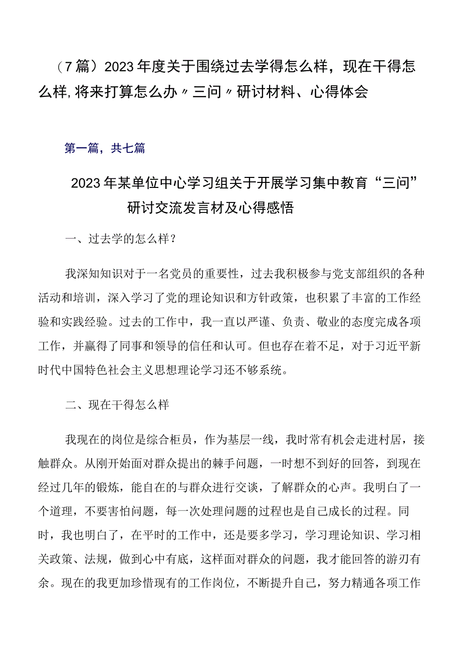 （7篇）2023年度关于围绕过去学得怎么样现在干得怎么样,将来打算怎么办“三问”研讨材料、心得体会.docx_第1页