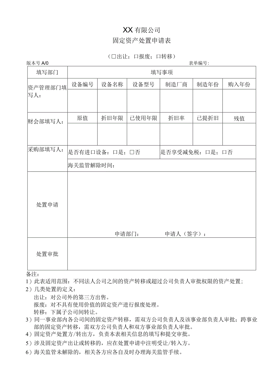 固定资产处置申请表.docx_第1页