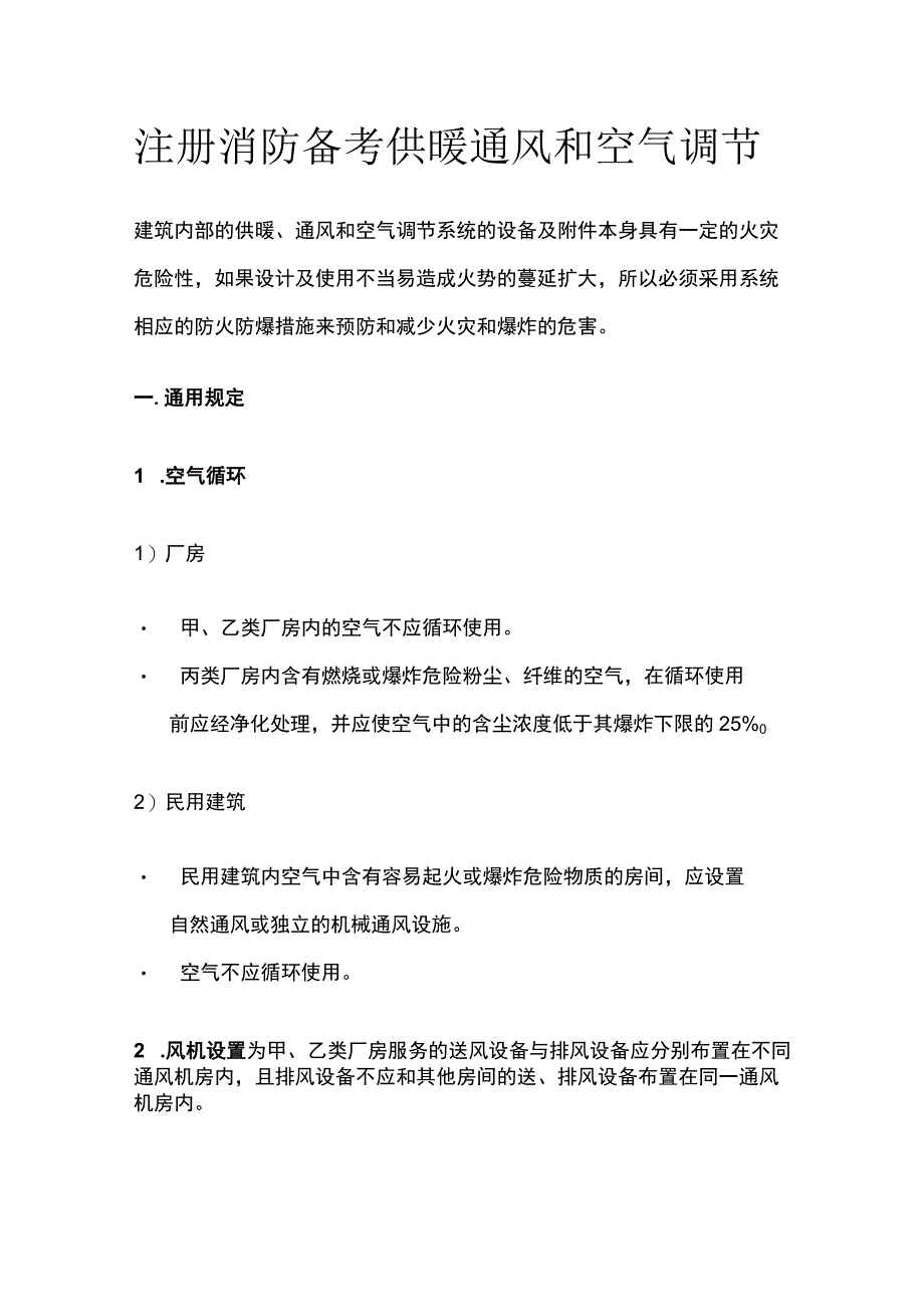 消防考试 供暖通风和空气调节全考点梳理.docx_第1页