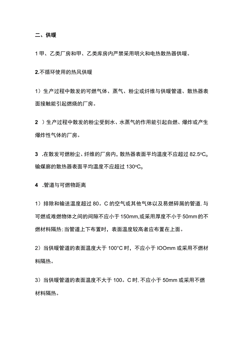 消防考试 供暖通风和空气调节全考点梳理.docx_第2页