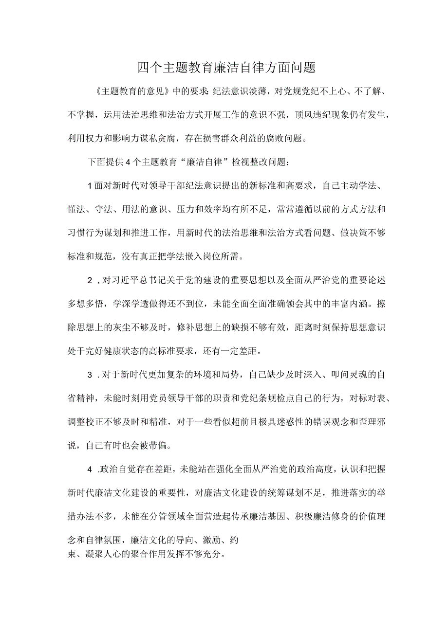 四个主题教育廉洁自律方面问题.docx_第1页