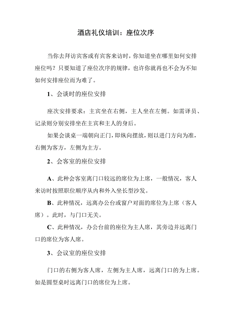 酒店礼仪培训：座位次序.docx_第1页