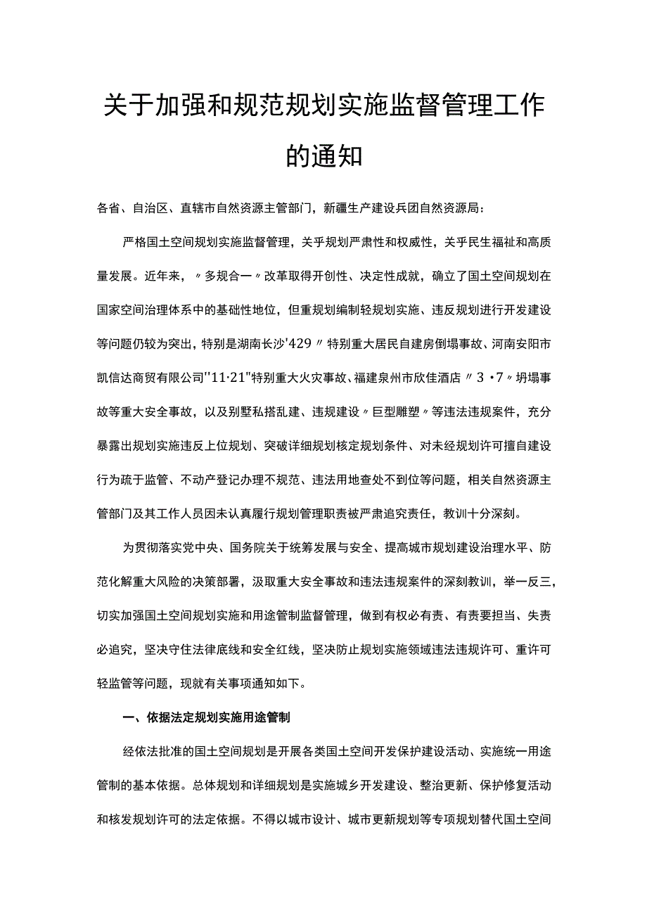 关于加强和规范规划实施监督管理工作的通知.docx_第1页