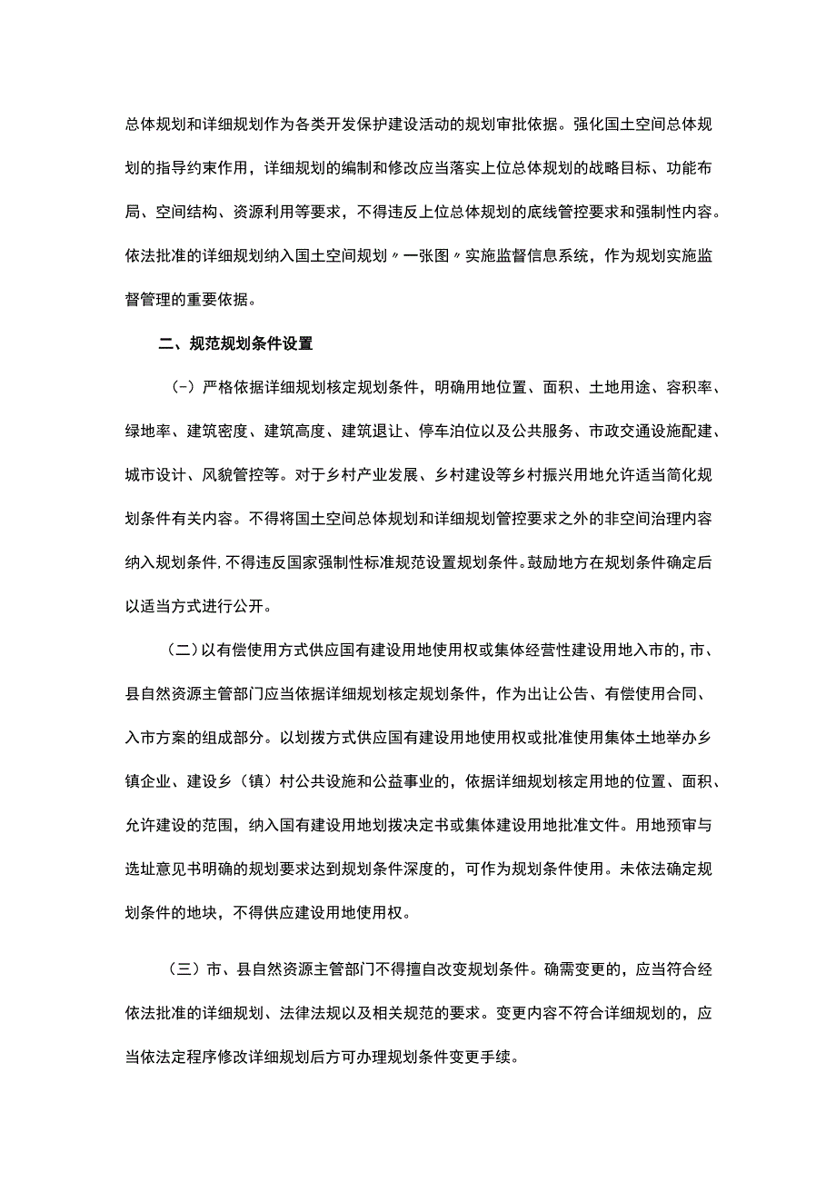 关于加强和规范规划实施监督管理工作的通知.docx_第2页