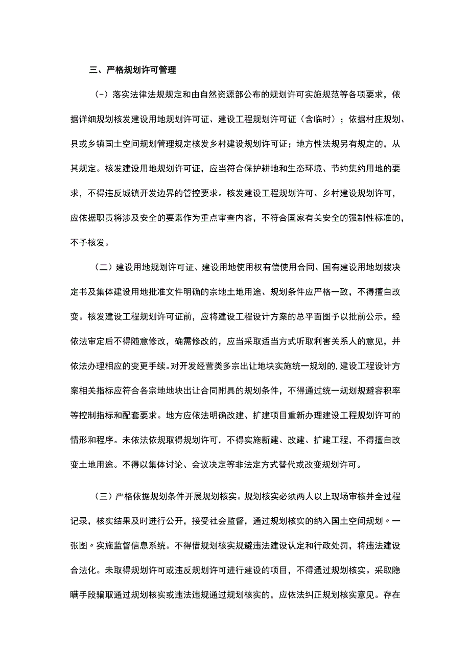 关于加强和规范规划实施监督管理工作的通知.docx_第3页