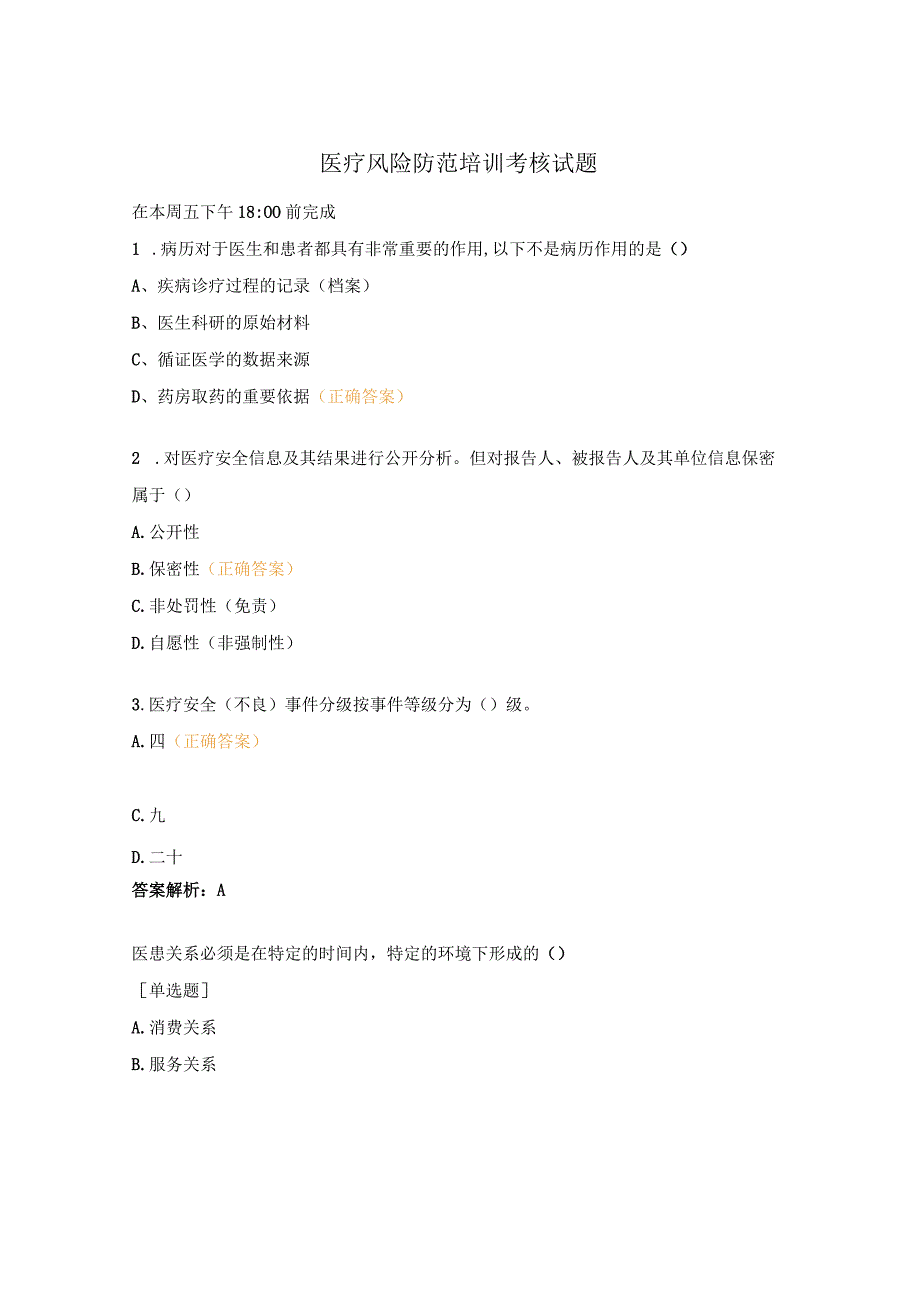 医疗风险防范培训考核试题 (1).docx_第1页