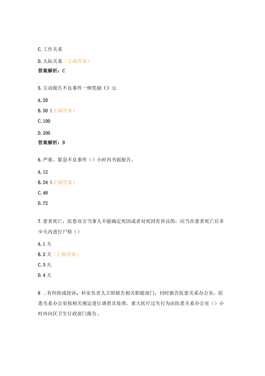 医疗风险防范培训考核试题 (1).docx_第2页