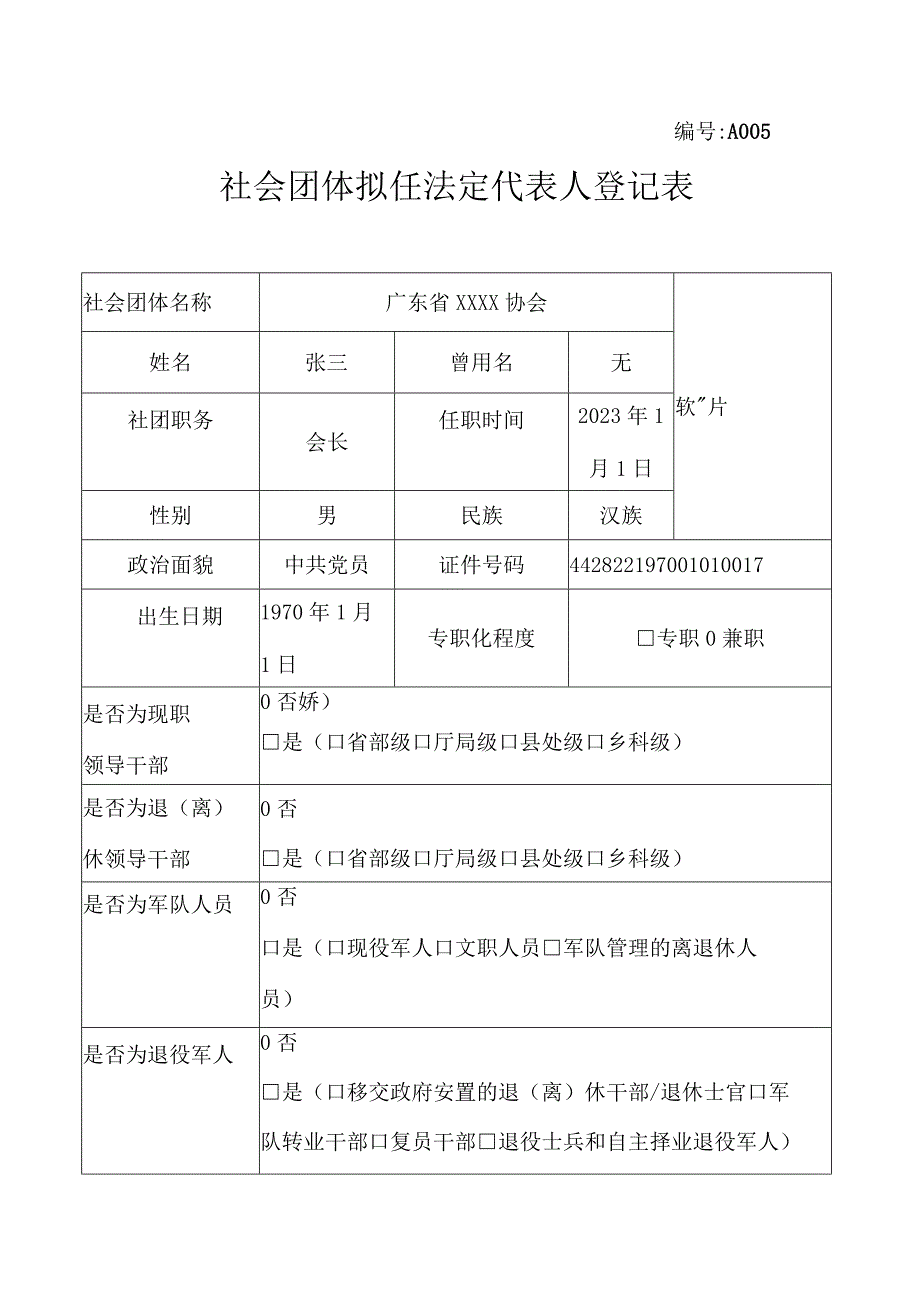 社会团体拟任法定代表人登记表示例（全省性）.docx_第1页