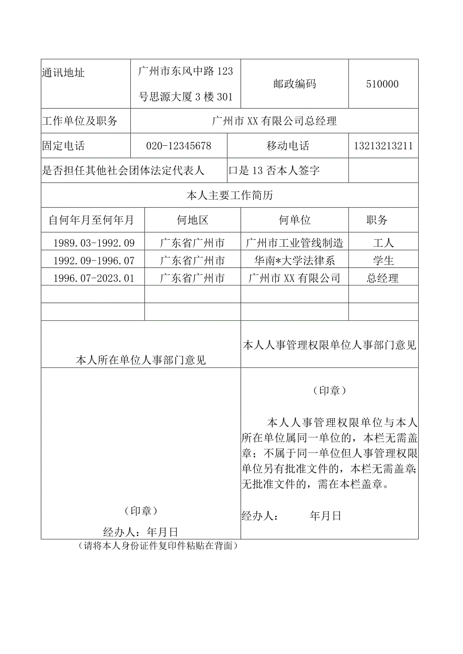 社会团体拟任法定代表人登记表示例（全省性）.docx_第2页