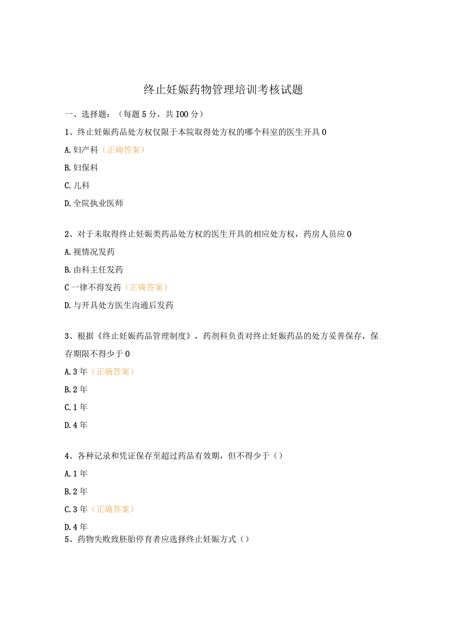 终止妊娠药物管理培训考核试题.docx_第1页