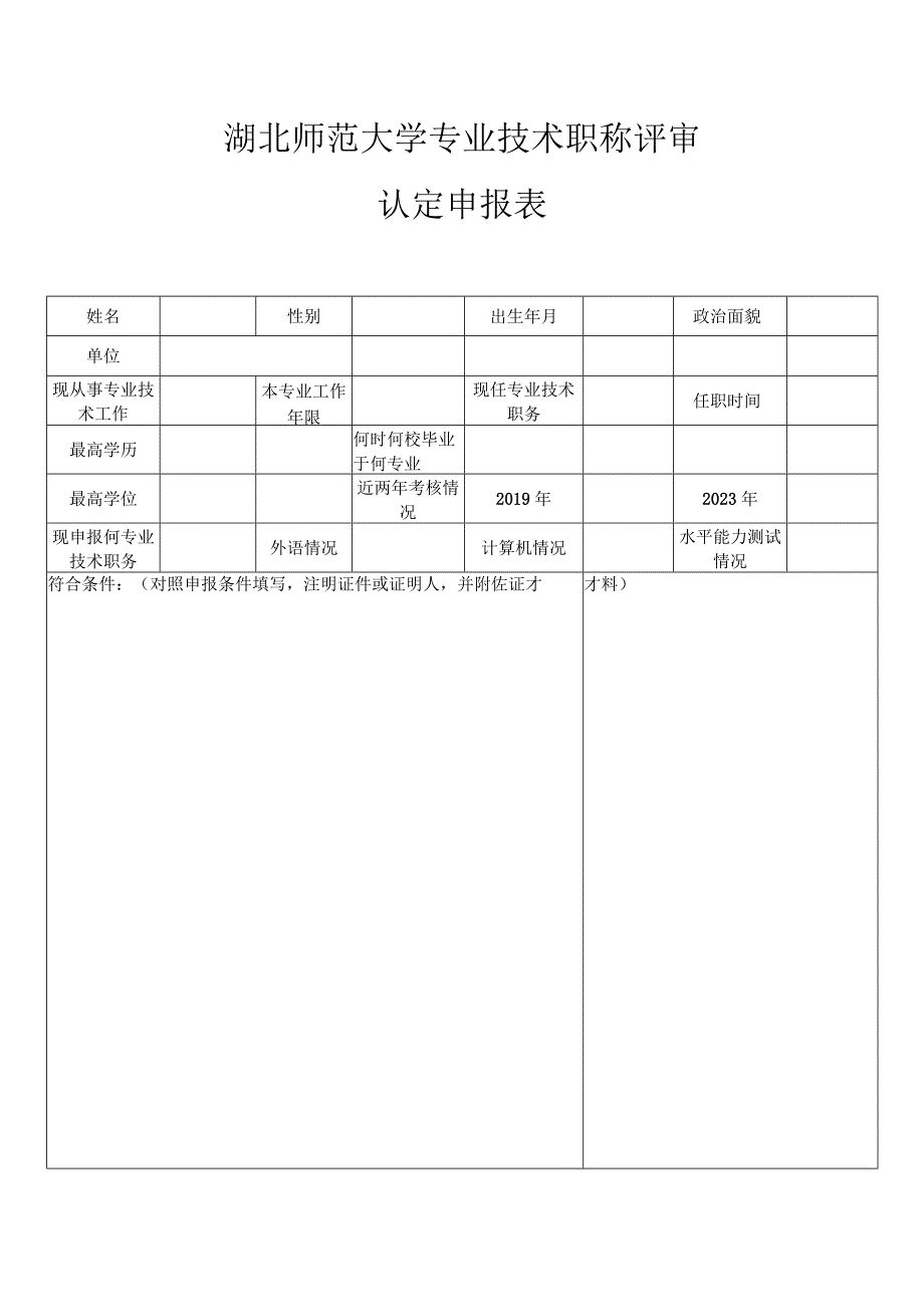 附件3-5：湖北师范大学专业技术职称评审认定申报表.docx_第1页