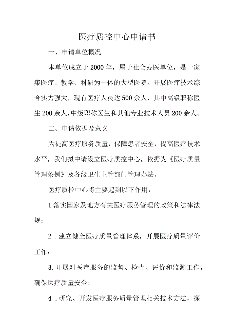 医疗质控中心申请书.docx_第1页