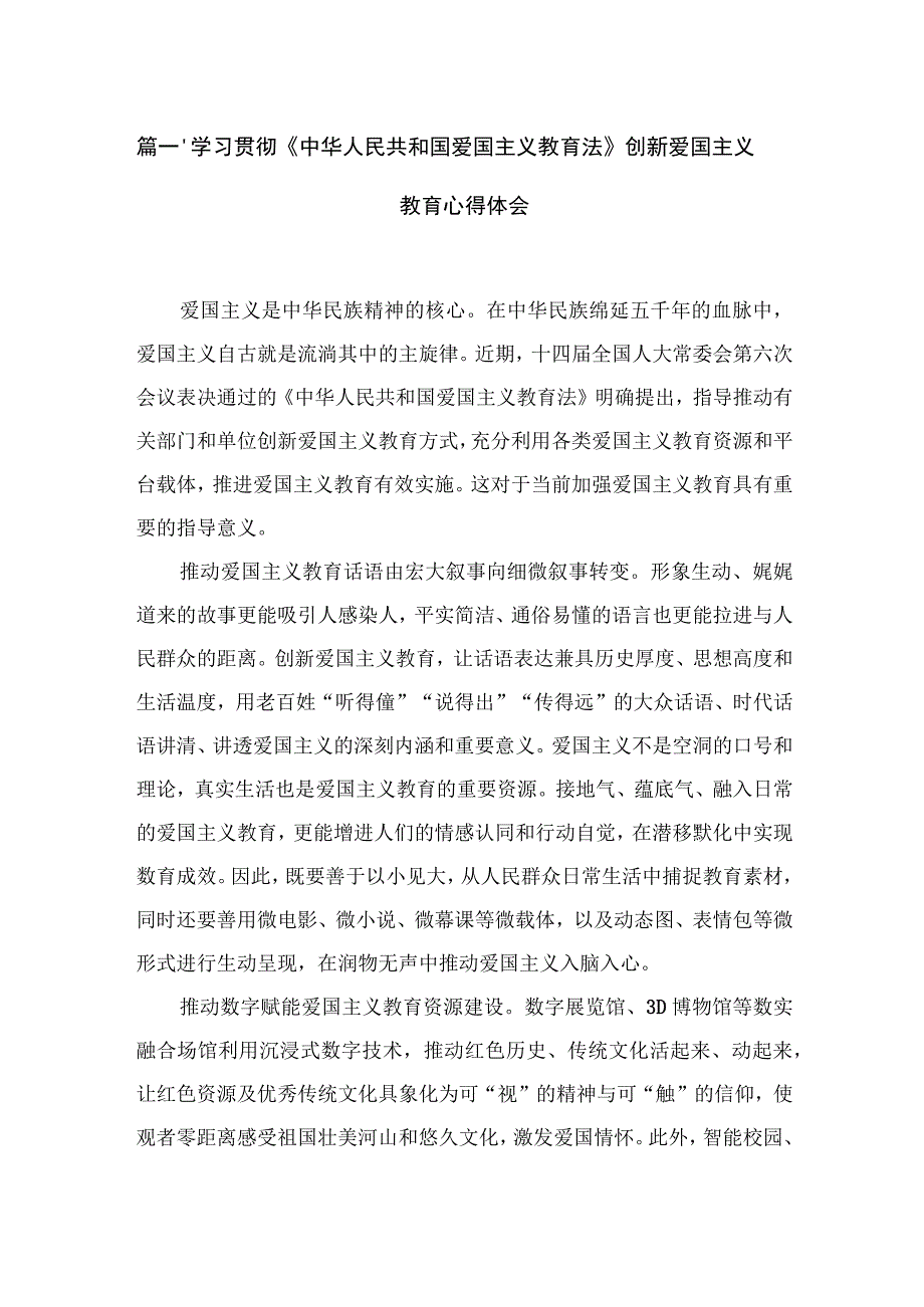 学习贯彻《中华人民共和国爱国主义教育法》创新爱国主义教育心得体会（共10篇）.docx_第2页