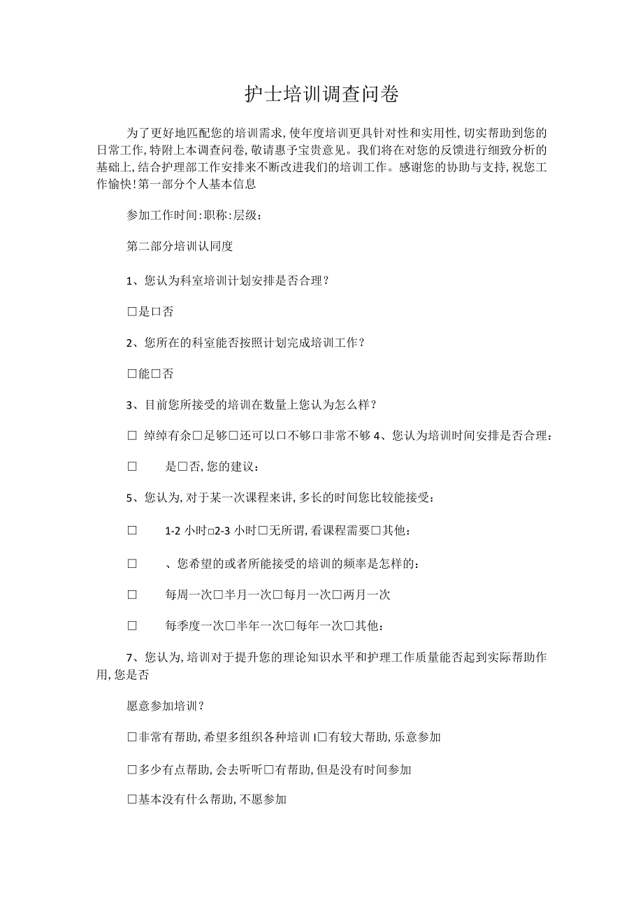 护士培训调查问卷.docx_第1页