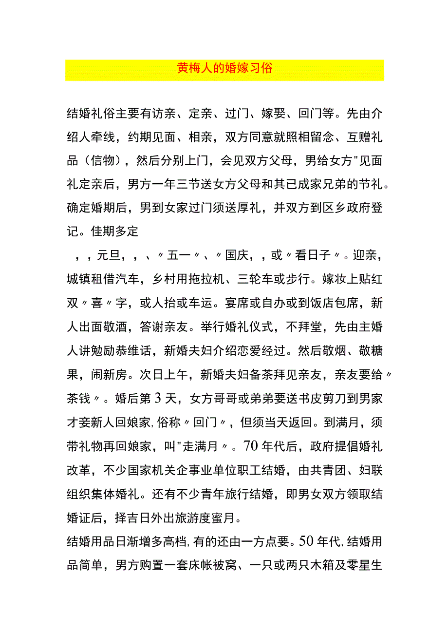 黄梅人的婚嫁习俗.docx_第1页