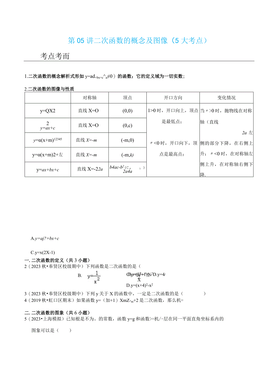 第05讲 二次函数的概念及图像（5大考点）（原卷版）.docx_第1页