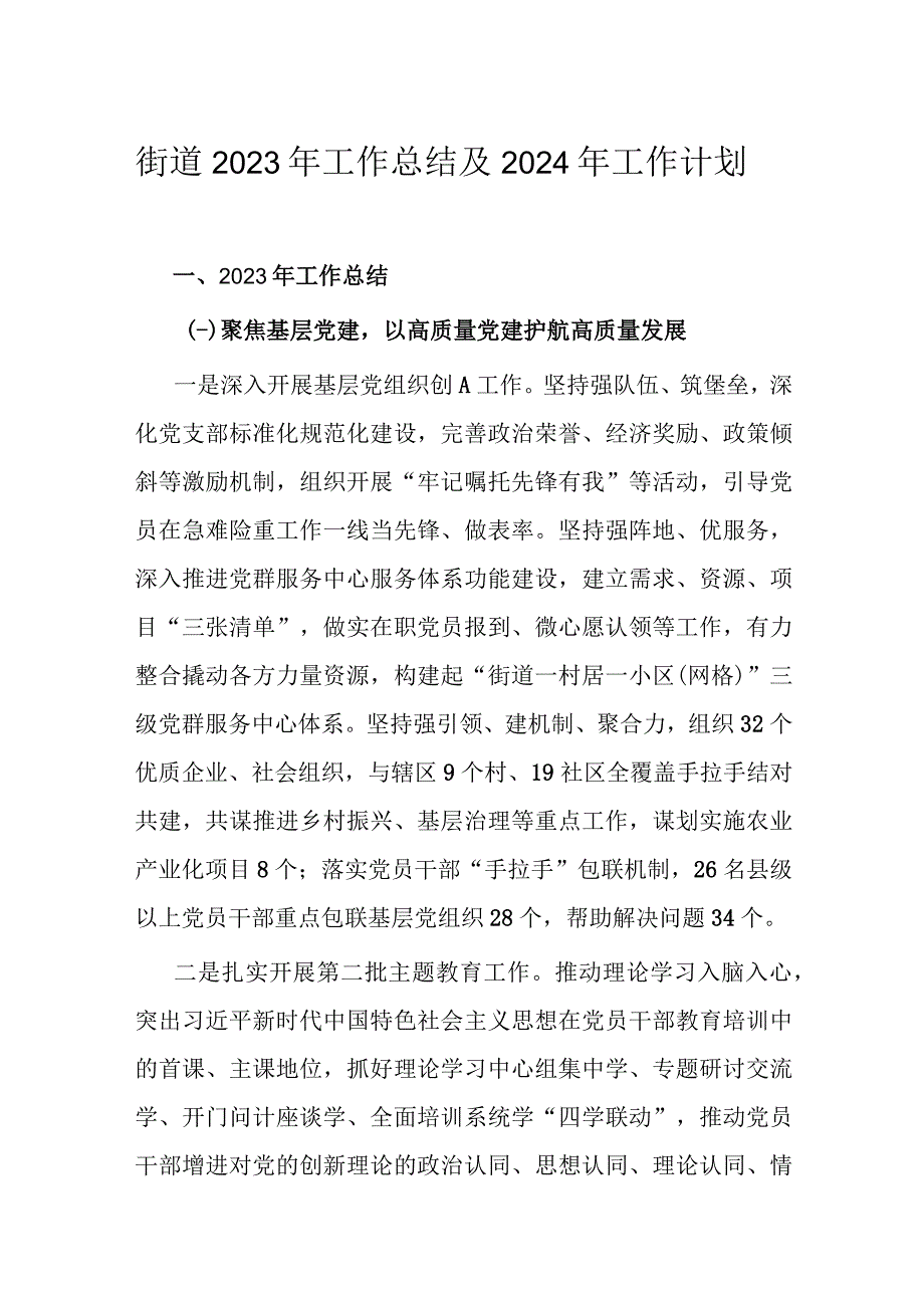 街道2023年工作总结及2024年工作计划.docx_第1页