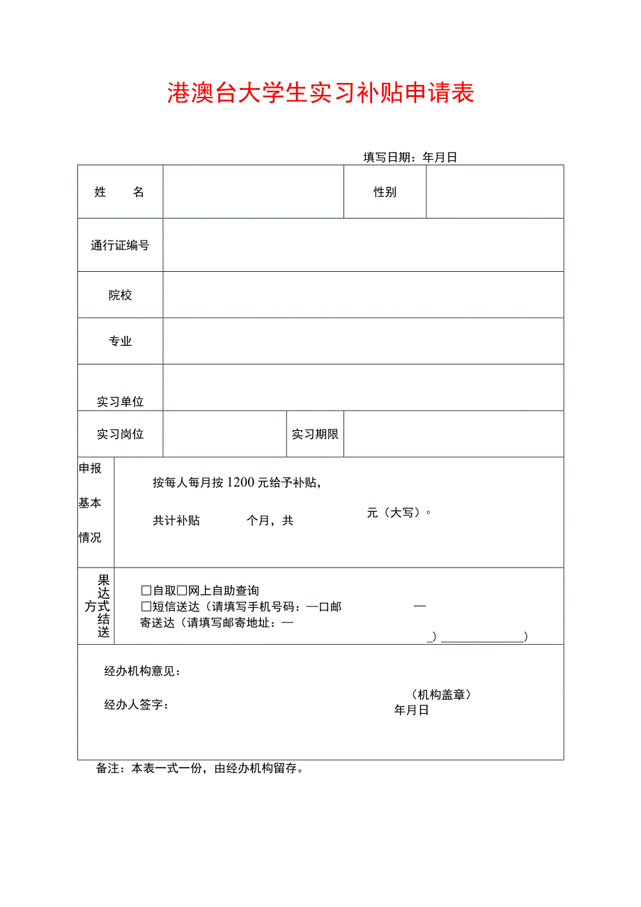 港澳台大学生实习补贴申请表.docx_第1页