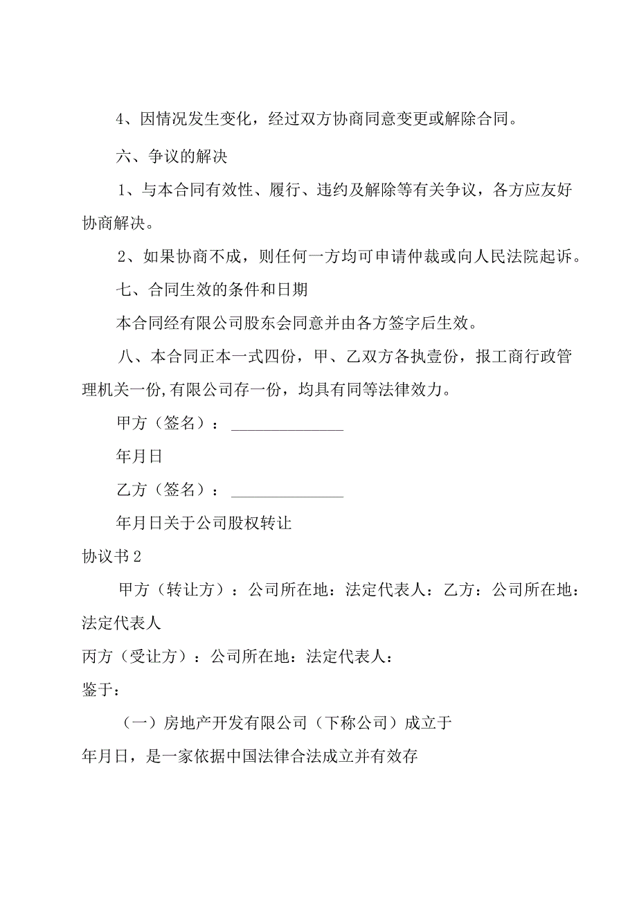 关于公司股权转让协议书.docx_第3页