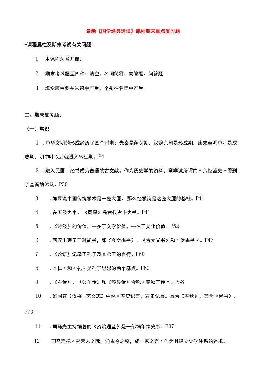 国家开放大学电大考试《国学经典选读》课程期末重点复习题精编.docx_第1页