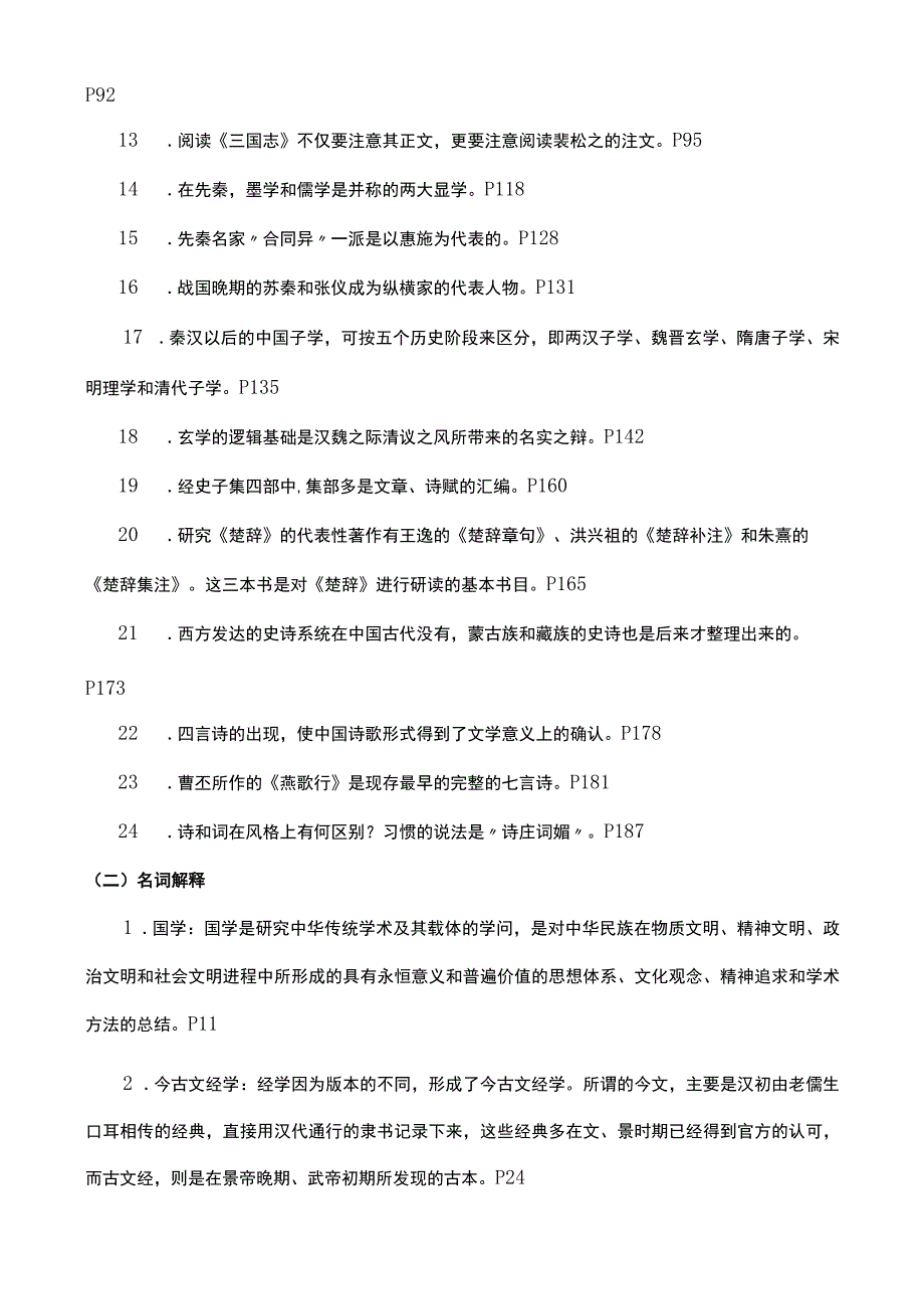 国家开放大学电大考试《国学经典选读》课程期末重点复习题精编.docx_第2页