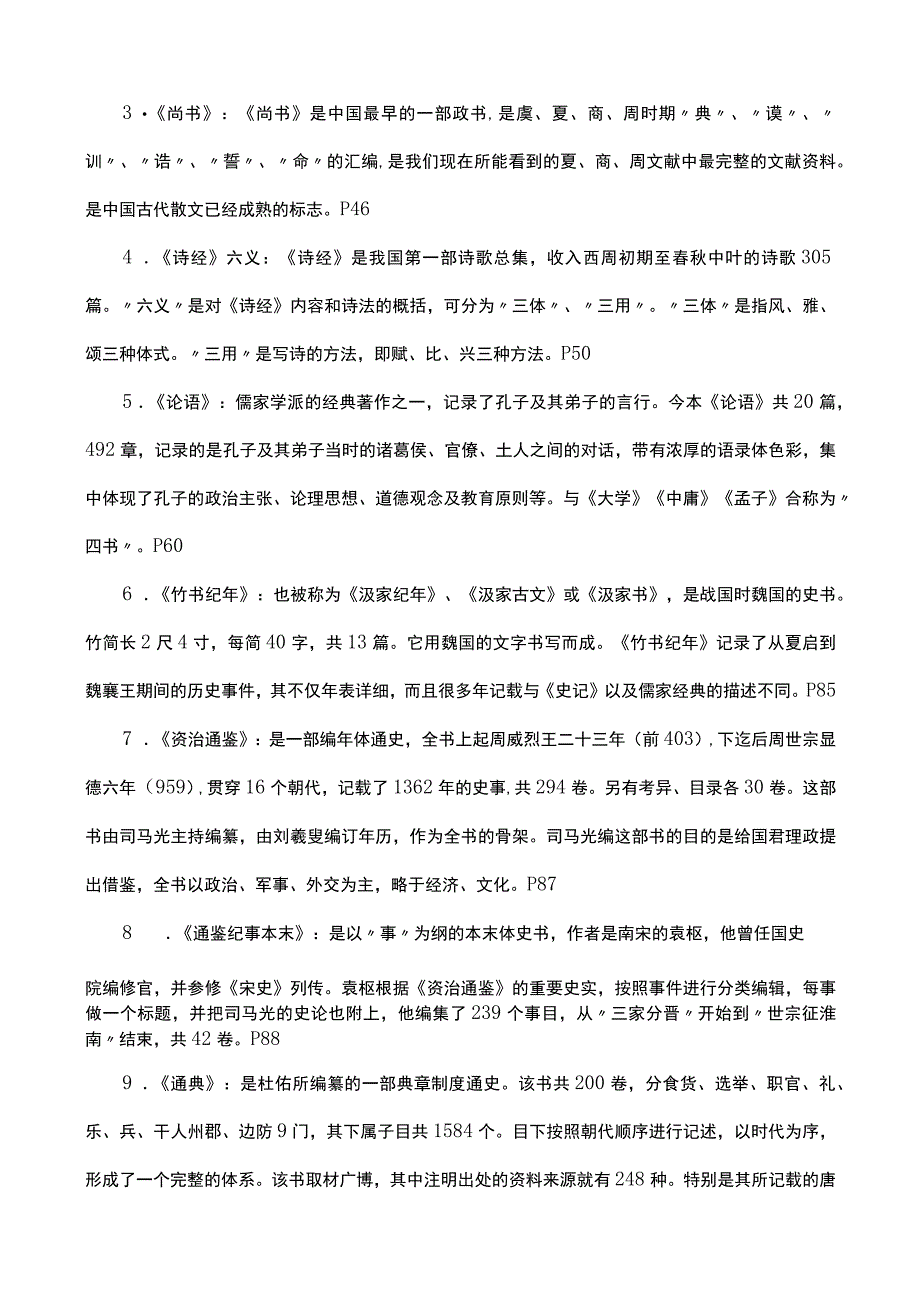 国家开放大学电大考试《国学经典选读》课程期末重点复习题精编.docx_第3页