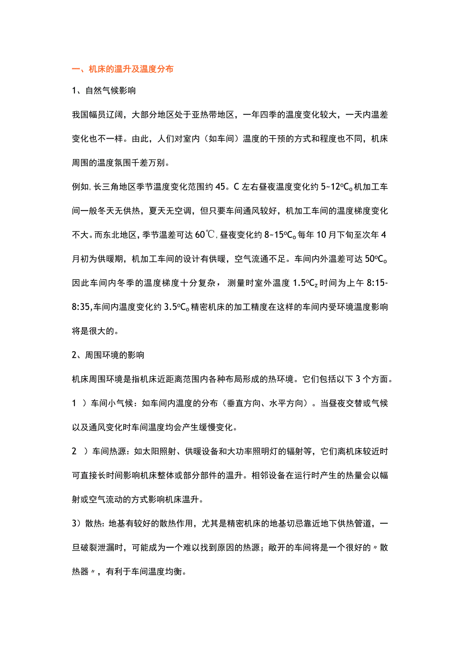 各种温差影响数控机床精度的原因.docx_第1页