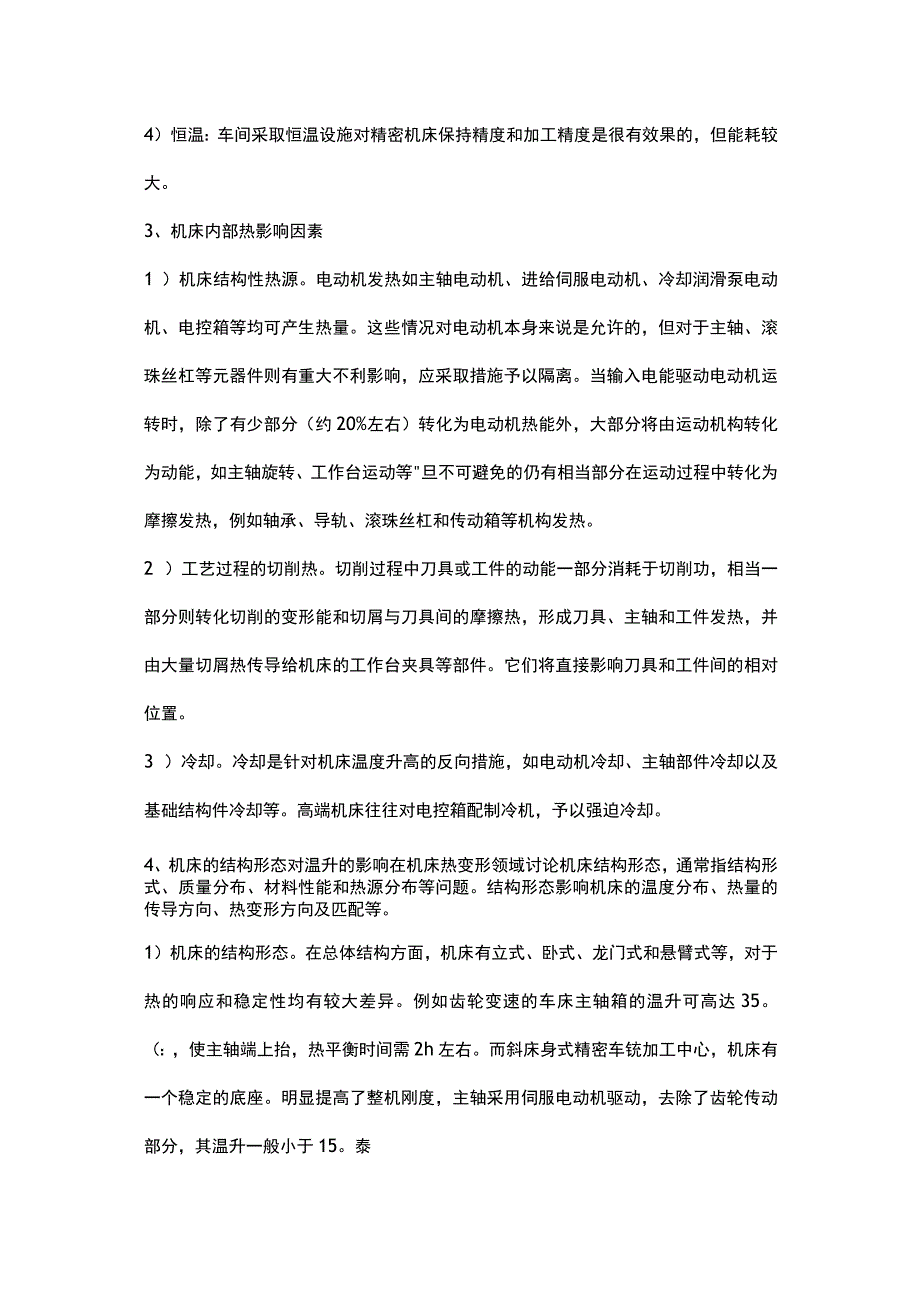 各种温差影响数控机床精度的原因.docx_第2页