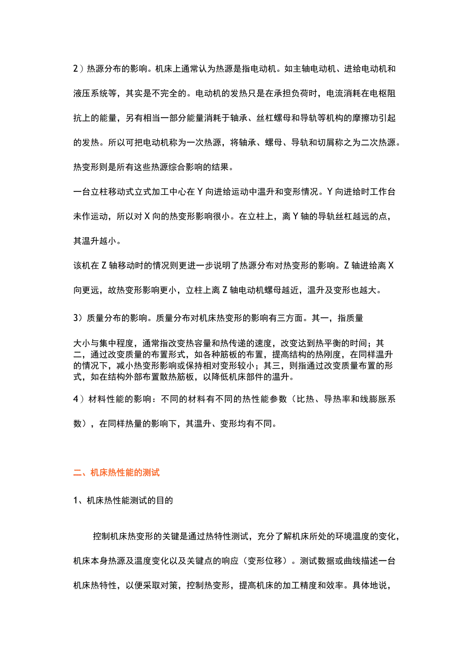 各种温差影响数控机床精度的原因.docx_第3页