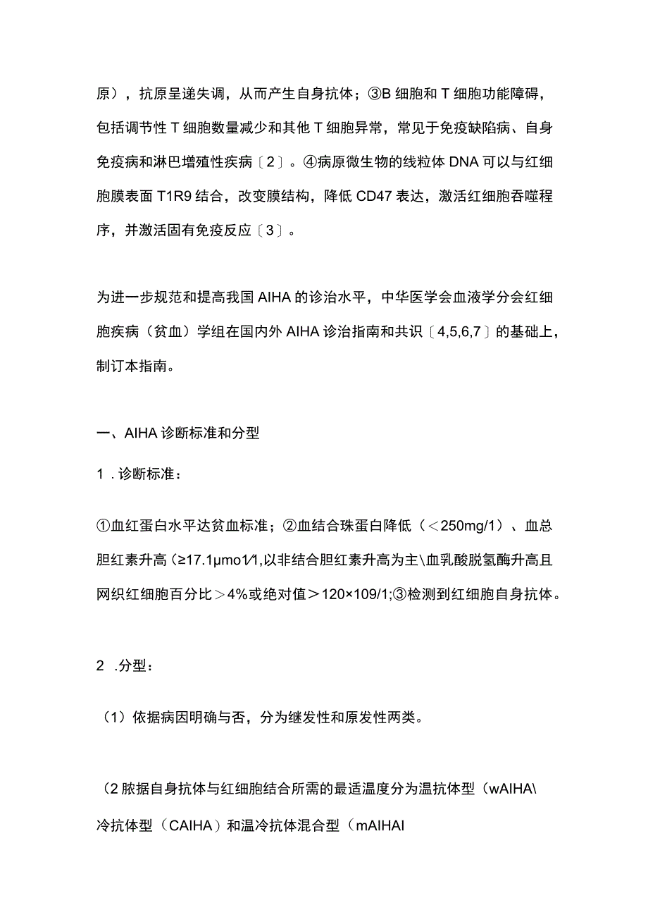 最新中国成人自身免疫性溶血性贫血诊疗指南（2023年版）.docx_第2页