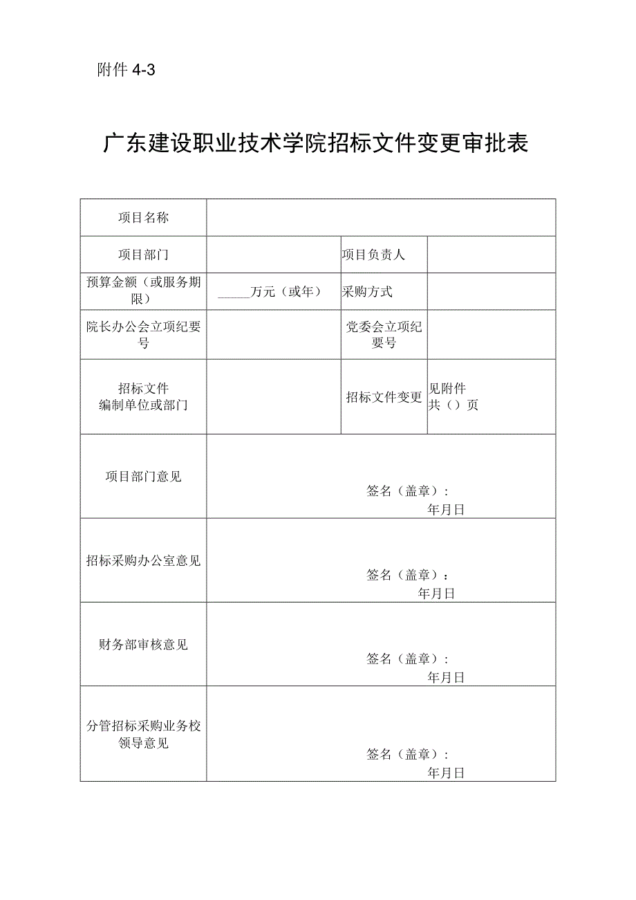 附件4-3 广东建设职业技术学院招标文件变更审批表.docx_第1页