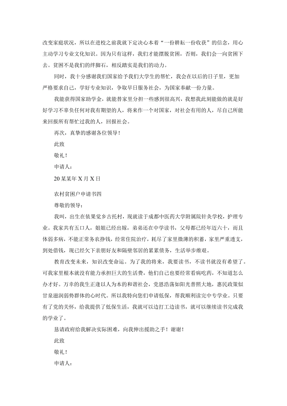 农村贫困户申请书 农村贫困户申请书10篇.docx_第3页