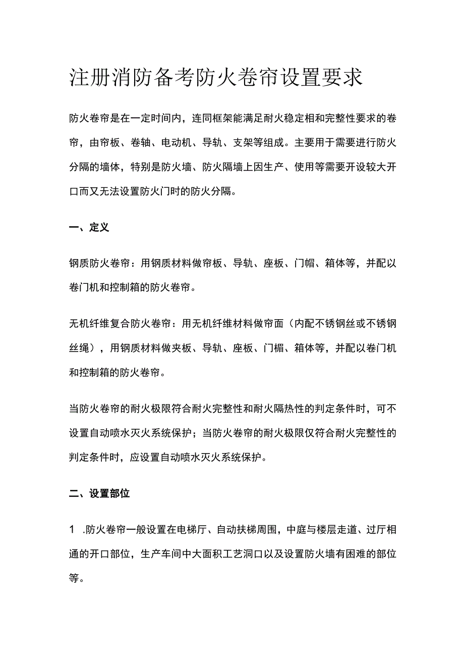 消防考试 防火卷帘设置要求全考点梳理.docx_第1页