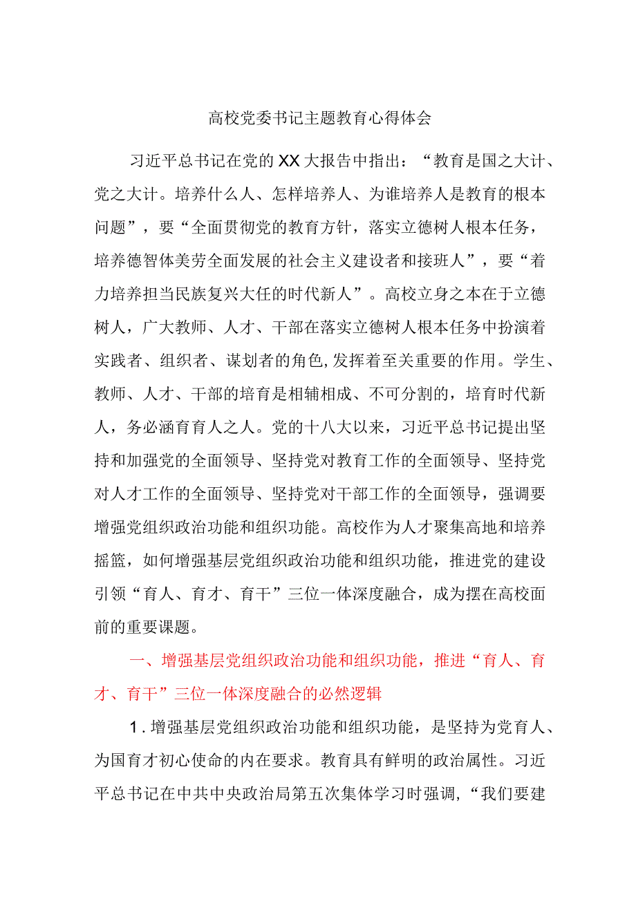 高校党委书记主题教育心得体会.docx_第1页