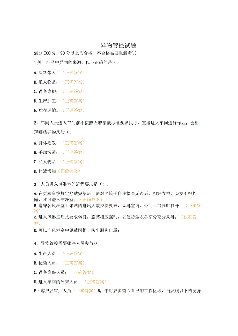 异物管控试题.docx_第1页