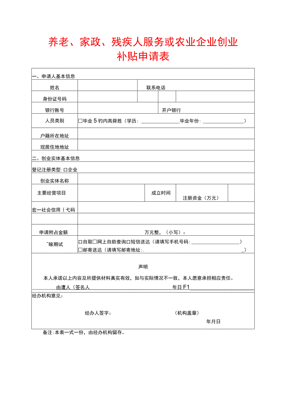 养老、家政、残疾人服务或农业企业创业补贴申请表.docx_第1页