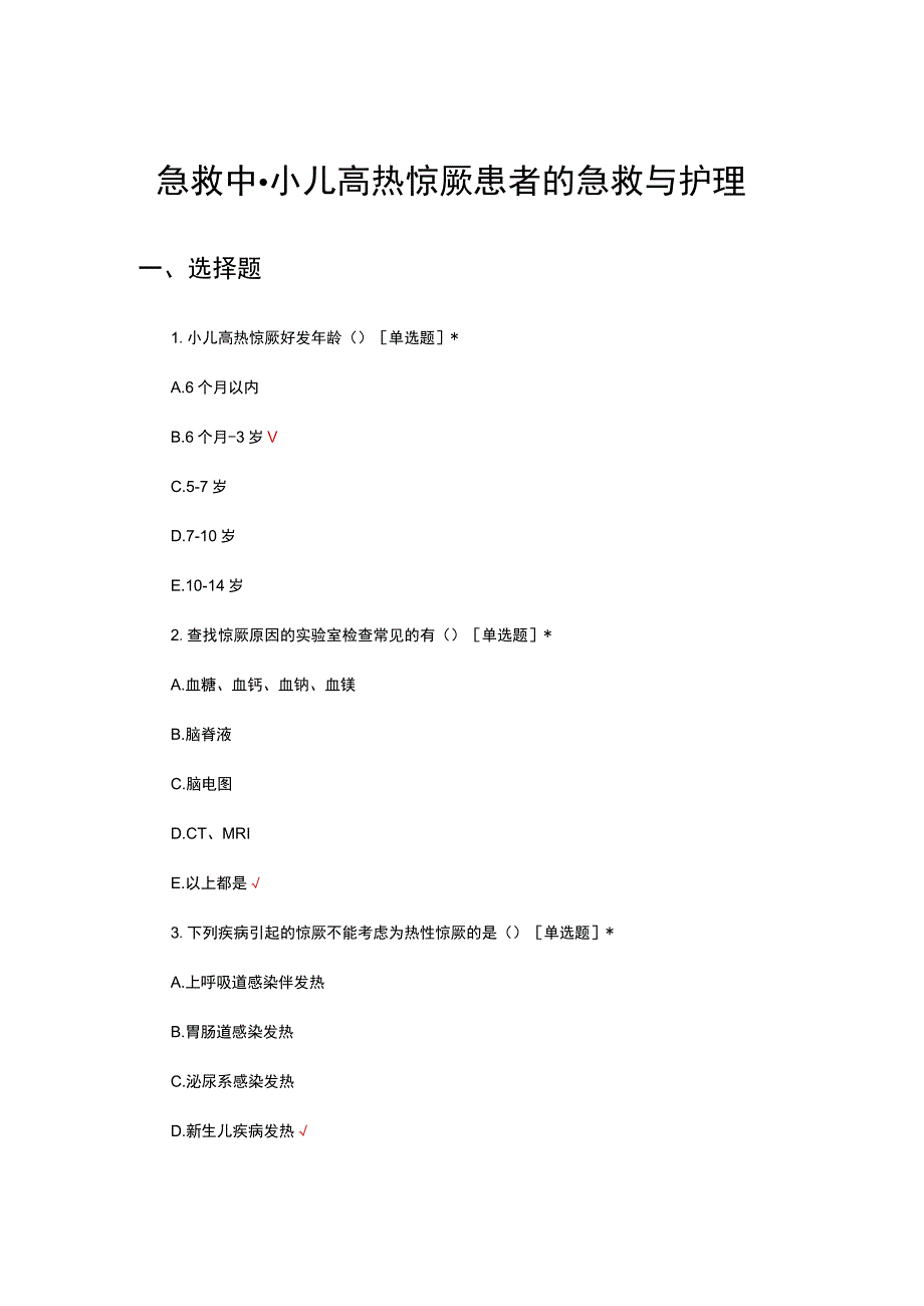 急救中心-小儿高热惊厥患者的急救与护理考试试题及答案.docx_第1页