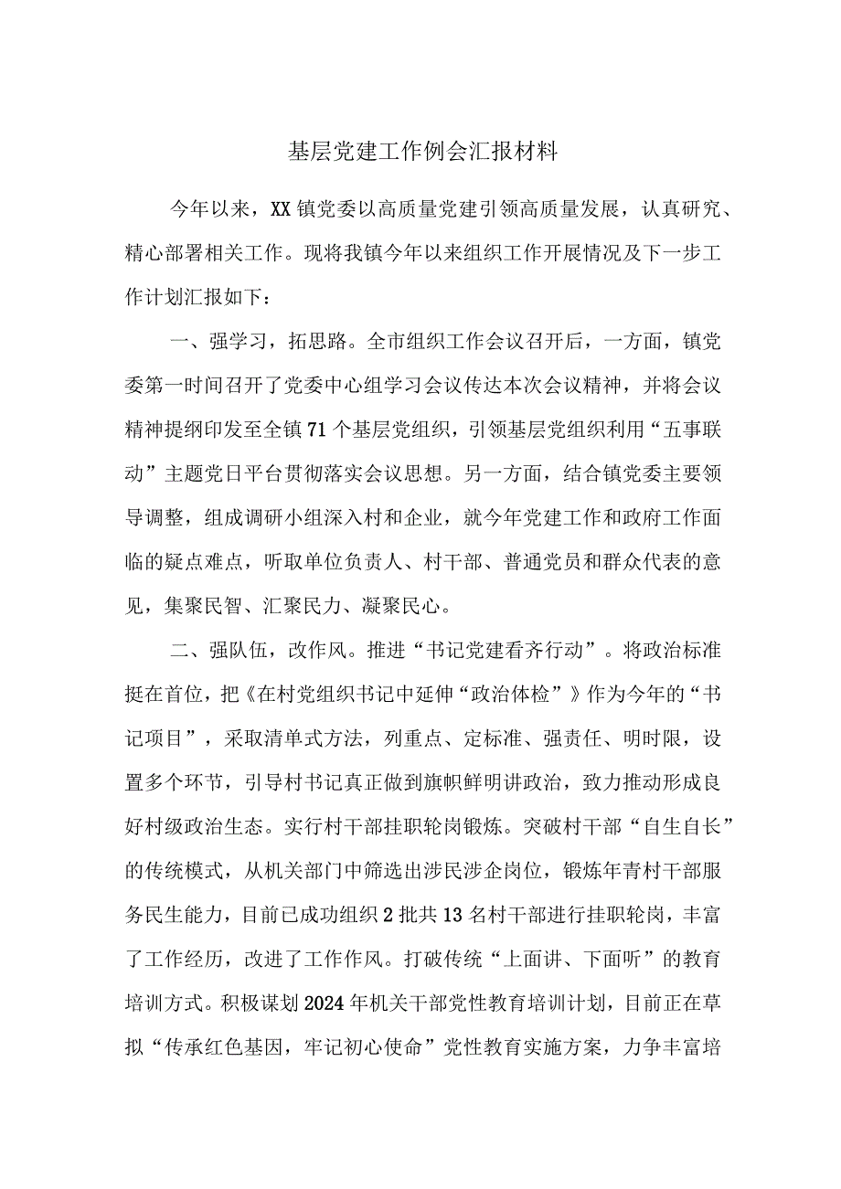 基层党建工作例会汇报材料.docx_第1页