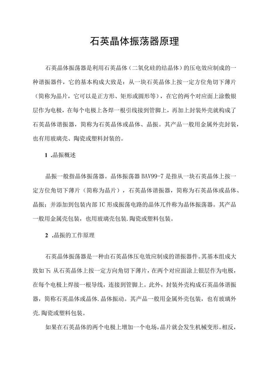 石英晶体振荡器原理.docx_第1页