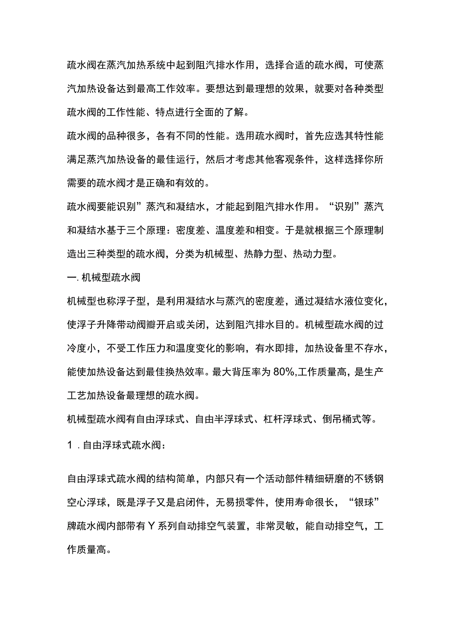 疏水阀的结构形式与工作原理.docx_第1页