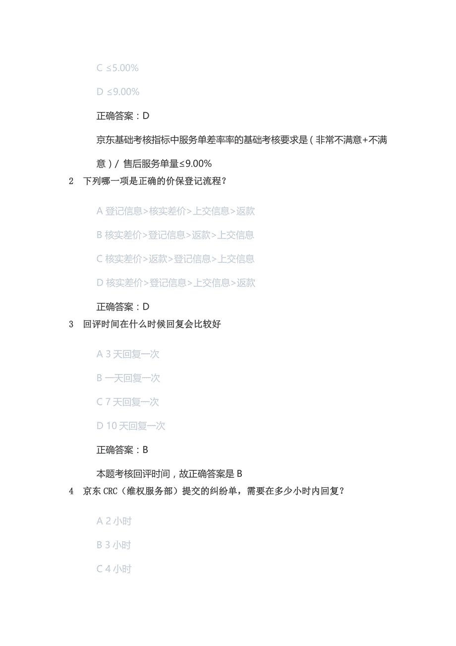 最新JD京东POP售后客服认证初级考试题库及答案丨京东自营售后客服认证考试答案丨京东客服岗位人才认证题库.docx_第3页