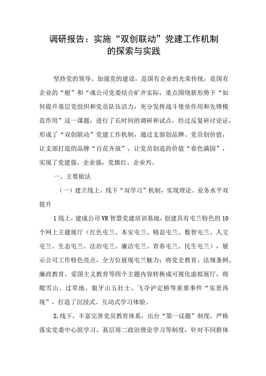 调研报告：实施“双创联动”党建工作机制的探索与实践.docx_第1页