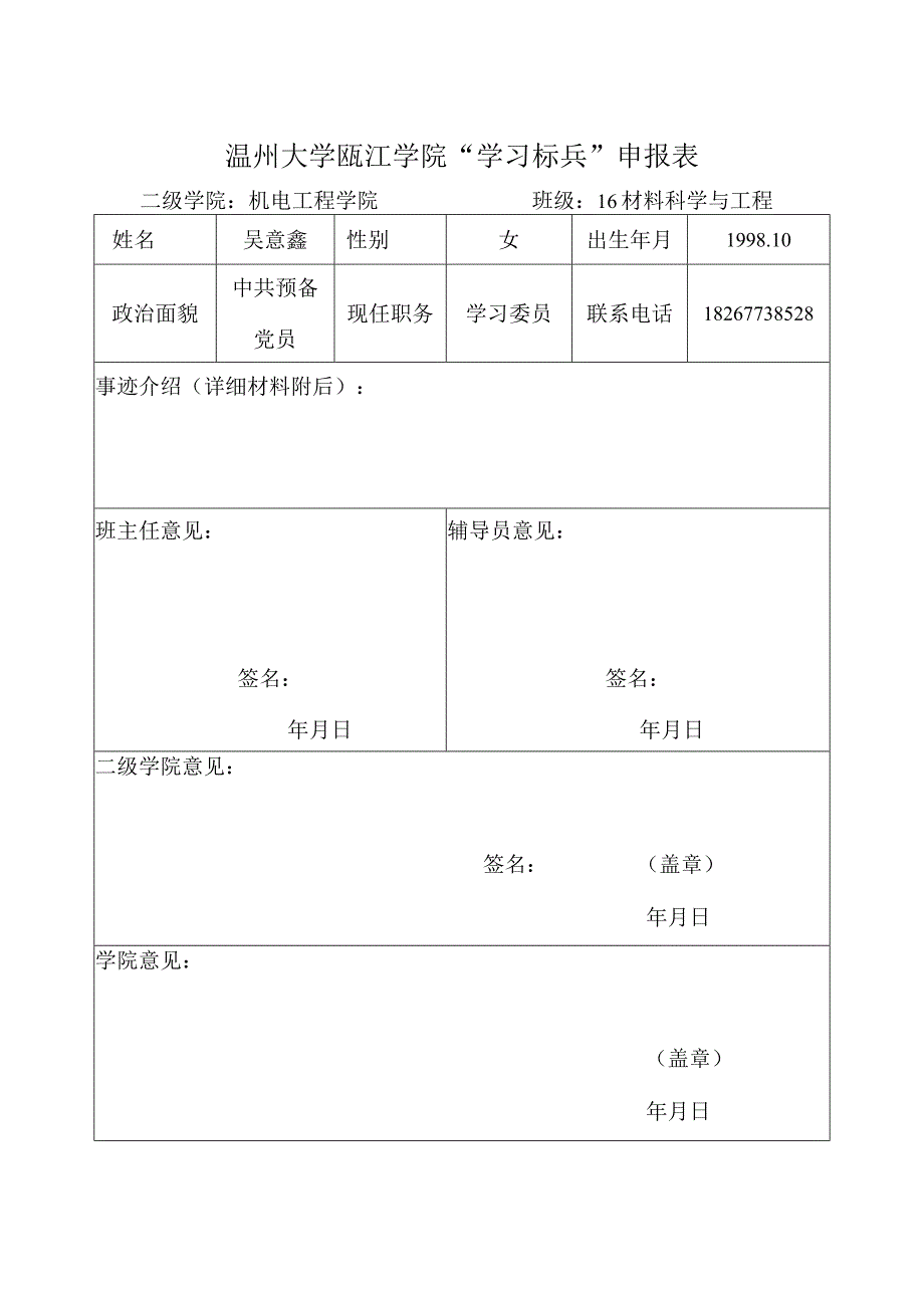 学习标兵申请表吴意鑫.docx_第1页